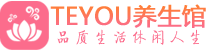 青岛李沧柔式按摩spa会所青岛李沧高端养生馆_Teyou养生